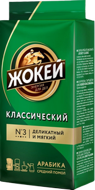 Кофе молотый Жокей классический в/с вакуум 250 г